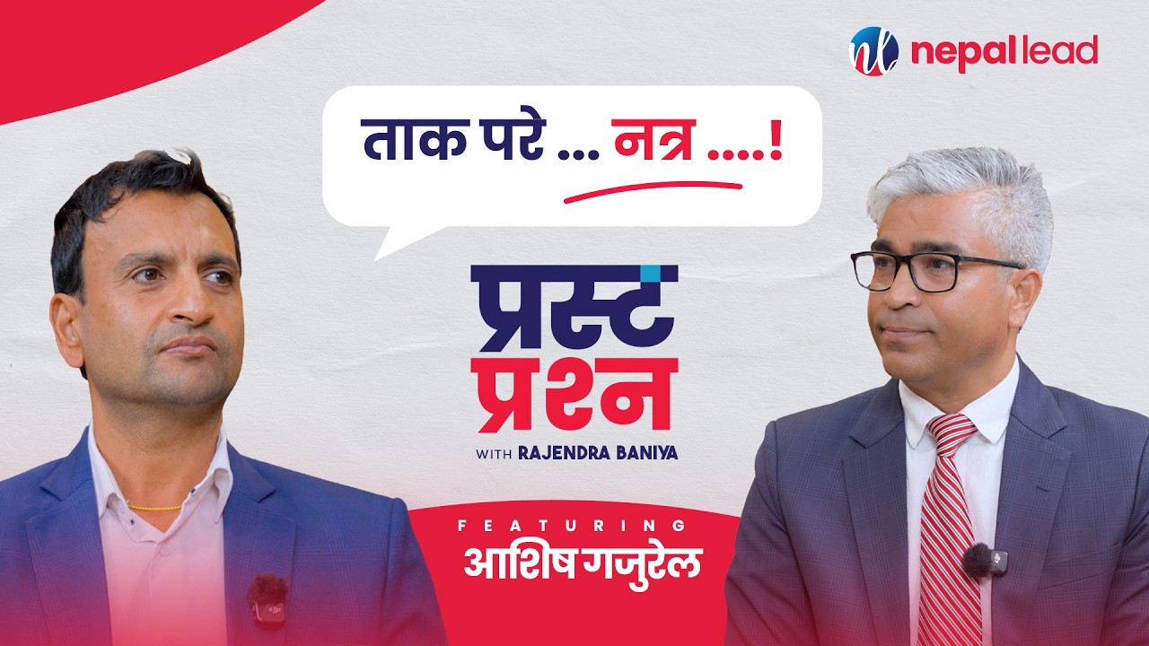 हिजोसम्म माओवादीको नियुक्ति, आज फेरि रास्वपा ! | Prasta Prashna | EP-18