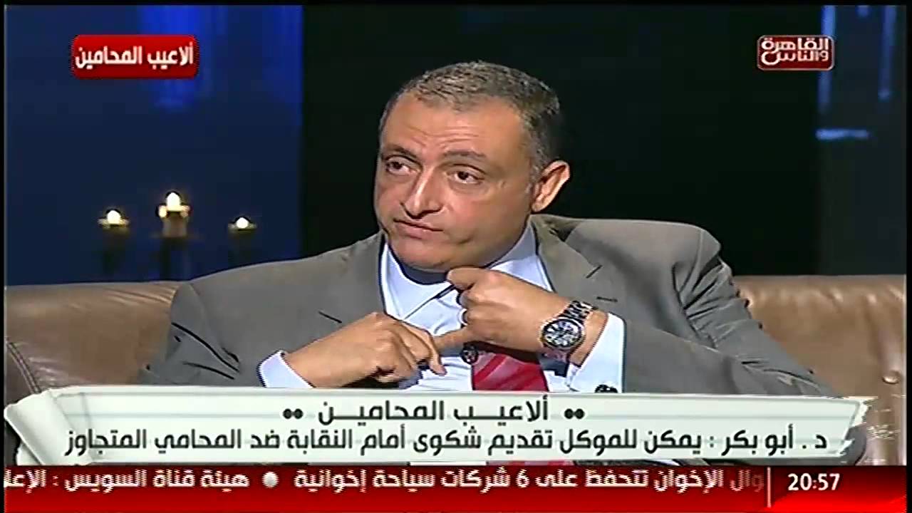 د/ أبو بكر : يمكن للموكل تقديم شكوى أمام النقابة ضد المحاكي المتجاوز #الحكاية_فيها_إن