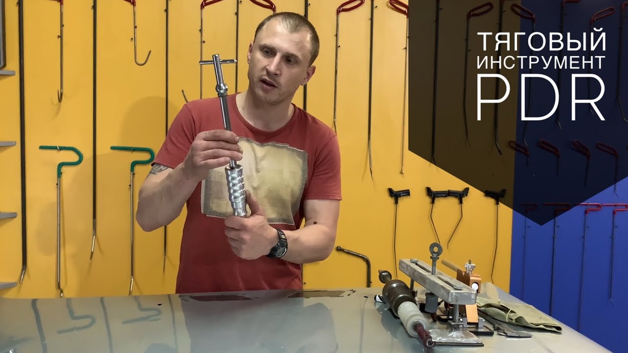 Тяговый инструмент PDR. Мост PDR. Минилифтер pdr. Обратный молоток pdr.