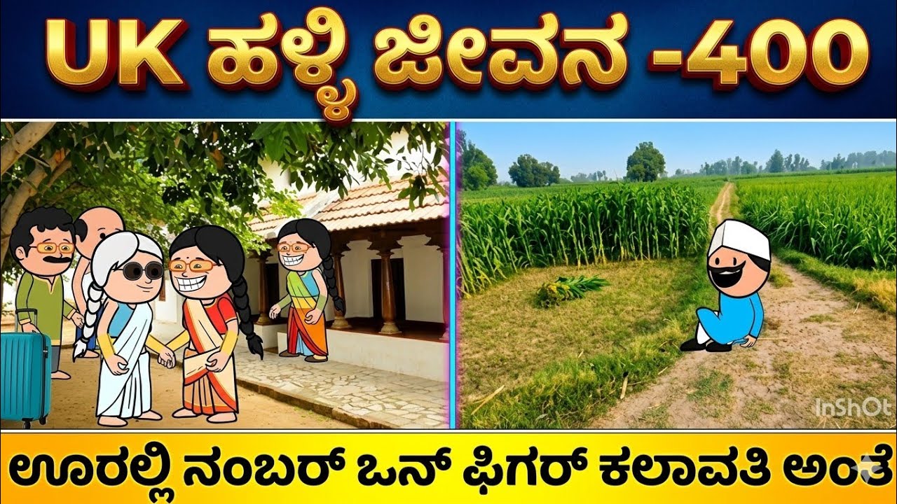 UK ಹಳ್ಳಿ ಜೀವನ ---400#UKComedyCartoonTVChannel