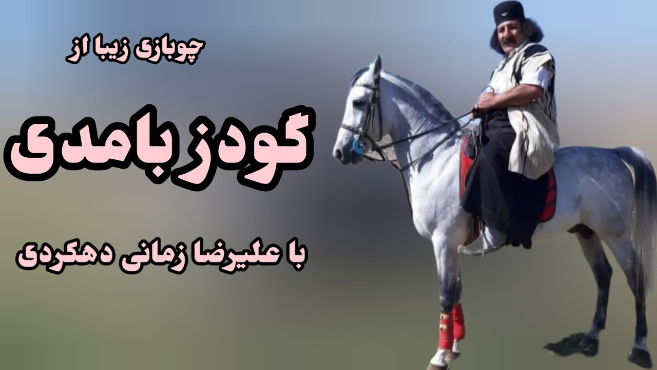 چوبازی گودرز بامدی با علیرضا زمانی دهکردی