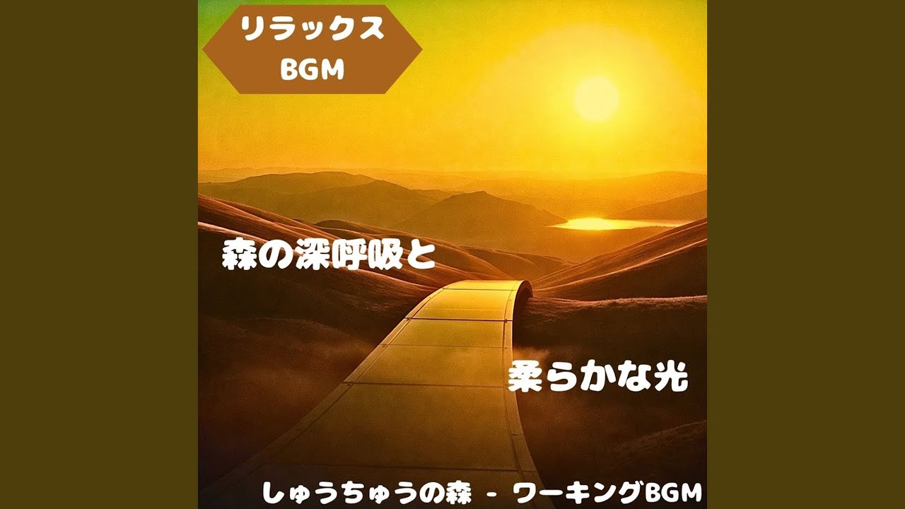 「リラックスBGM」水草揺れる湖面音楽