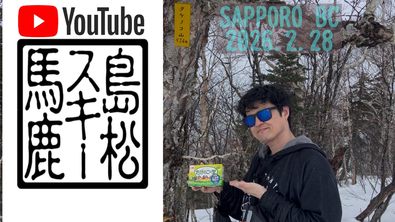 2026.2.28 Sapporo B.C タケノコ