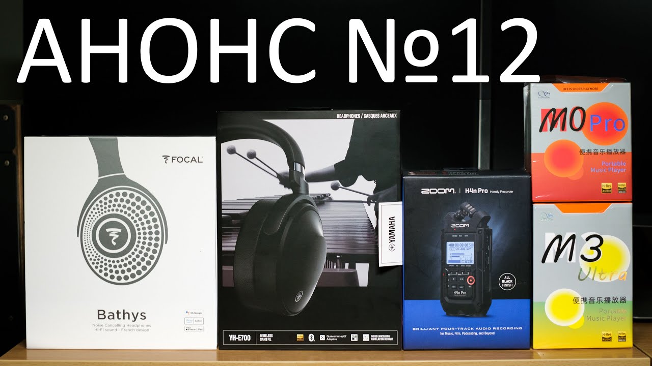 АНОНС №12 | FIIO FW5 | FOCAL BATHYS | SHANLING M3 ULTRA | YAMAHA YH-E700