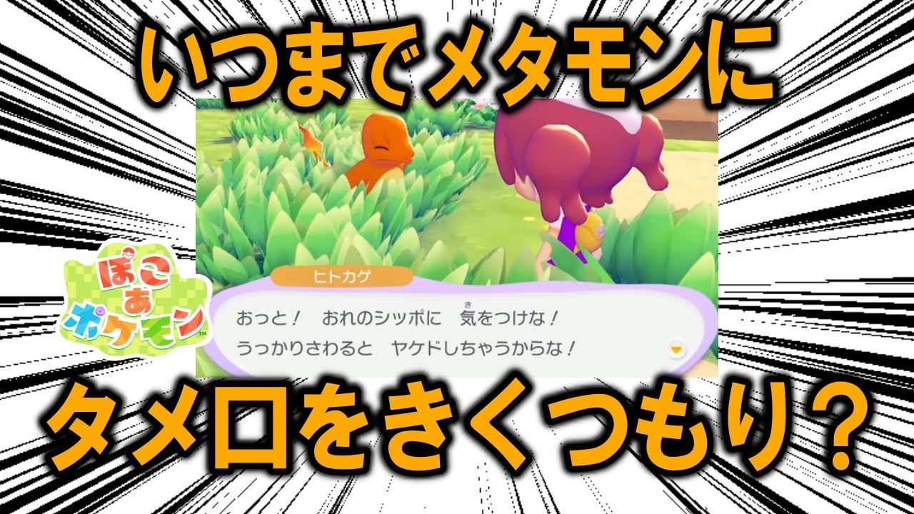 ぽこ あ ポケモンにおいて、文明の創始者であるメタモンに対していつ他のポケモンが敬語を使い始めるのか予想する【ポケモン解説】