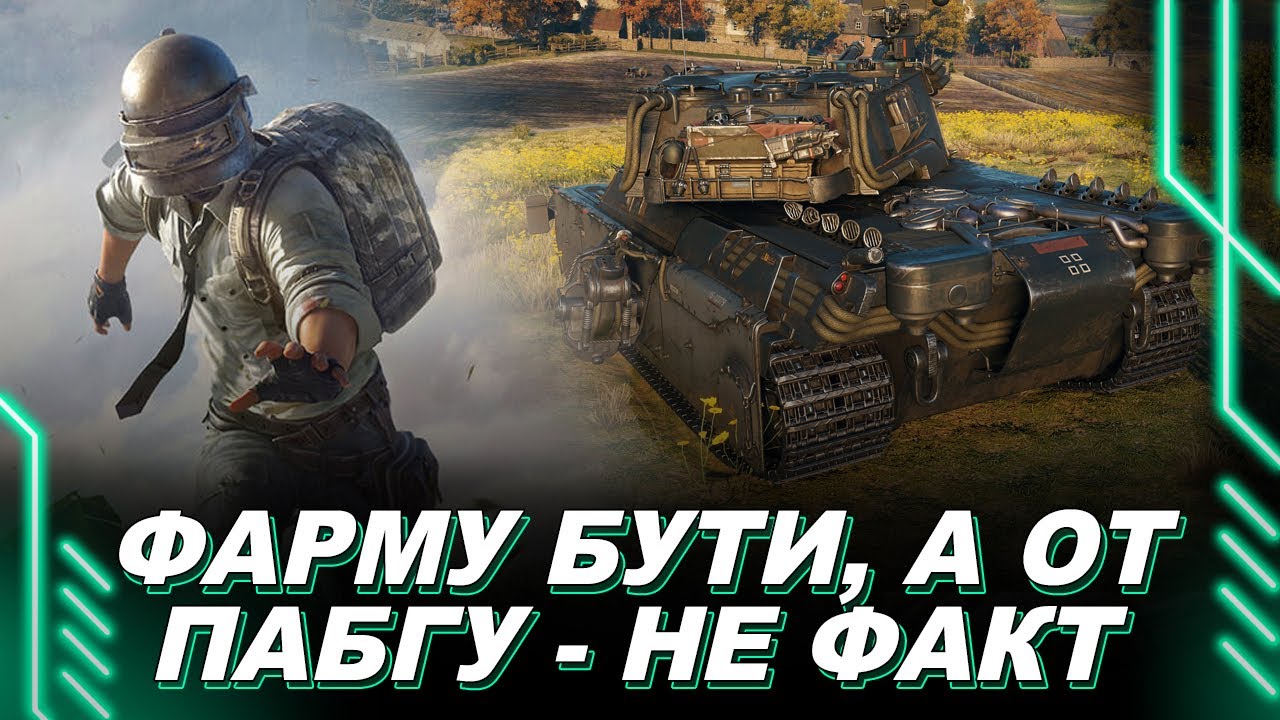 ФАРМУ БУТИ, ЯК НЕ КРУТИ — ДАЛІ (МОЖЛИВО) ПУБГ