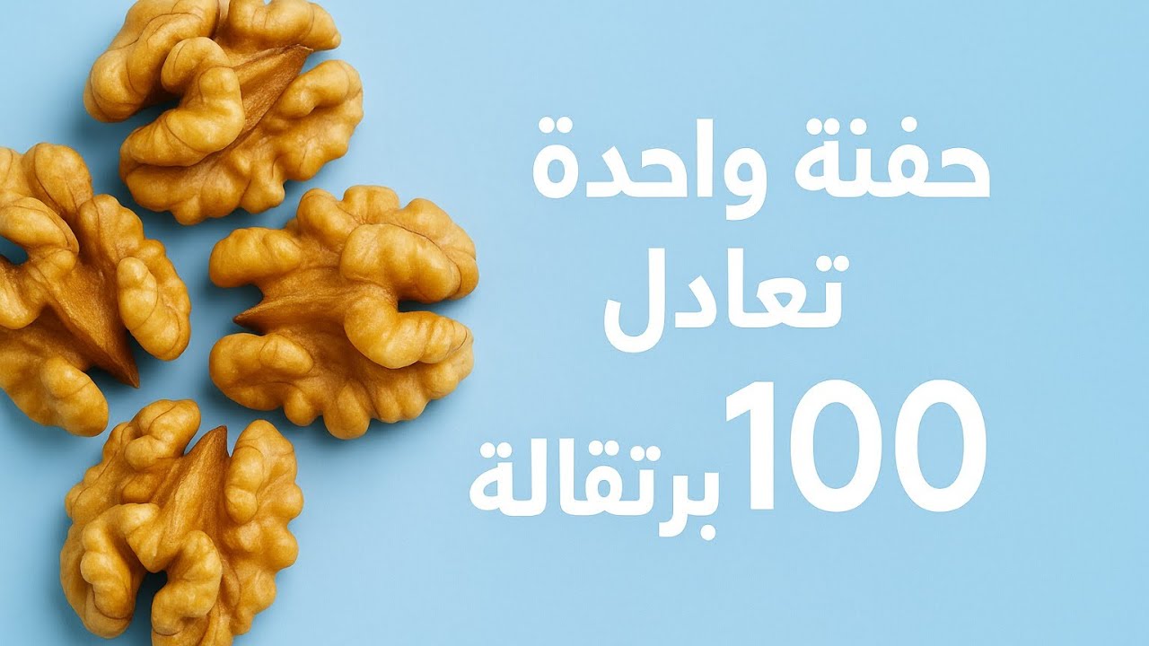 فوائد الجوز التي تخفيها الجامعات الأمريكية ( الطب الحقيقي ) 🧐🧐🧐