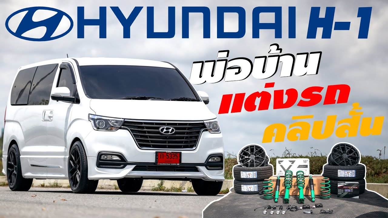 HYUNDAI H1 อัพเกรด ล้อ ยาง โช็ค step พ่อบ้าน..I J.S.Racing Wheels EP.418