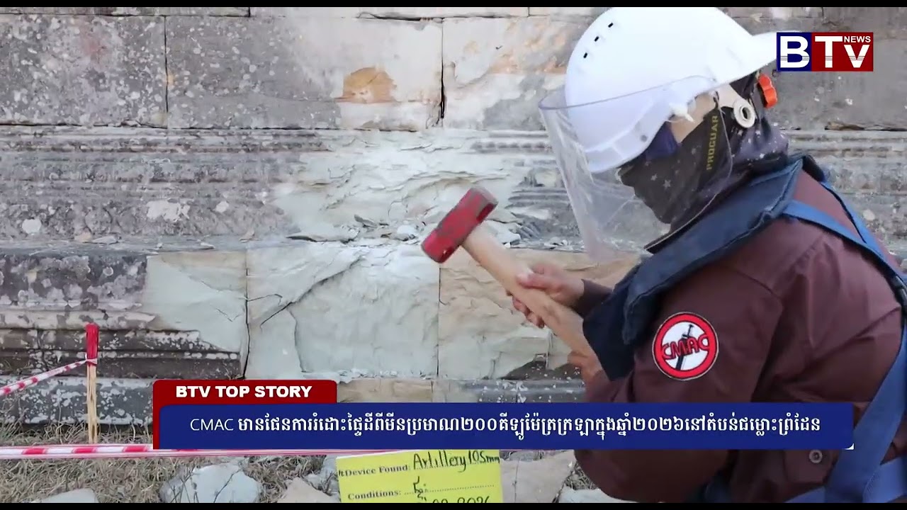 CMAC មានផែនការរំដោះផ្ទៃដីពីមីនប្រមាណ២០០គីឡូម៉ែត្រក្រឡាក្នុងឆ្នាំ២០២៦នៅតំបន់ជម្លោះព្រំដែន