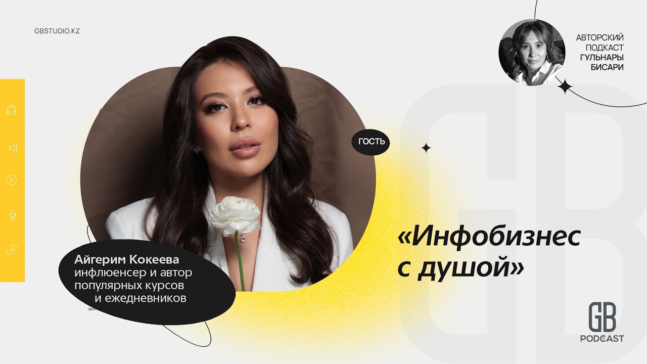 GB Podcast | Айгерим Кокеева | Не такая как все. Инфобизнес с душой