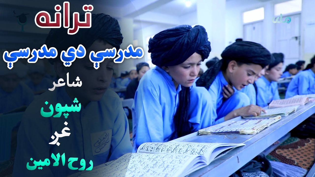 ترانه | مدرسې دي مدرسې، شاعر: شپون، غږ: روح الامین