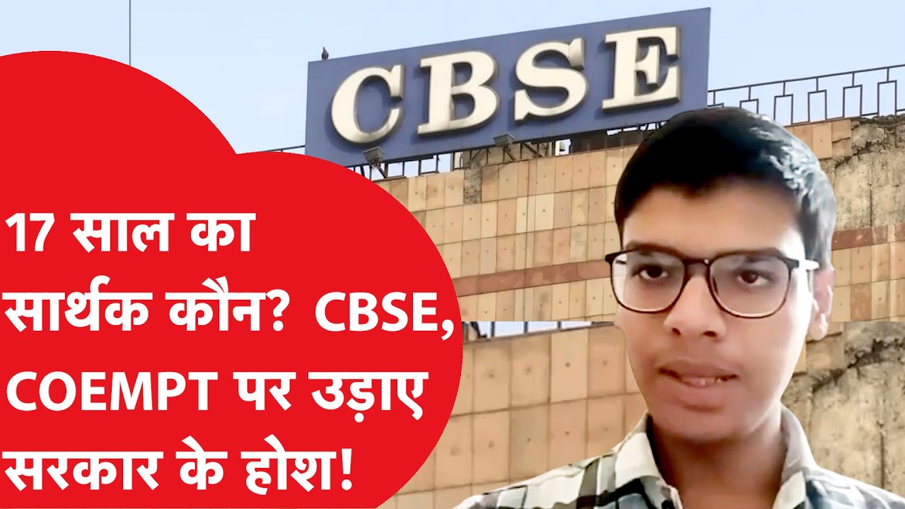 CBSE changes rules to award tender to Coempt Edu: Who is the meaningful theory of 17 years, whose evidence is being discussed?