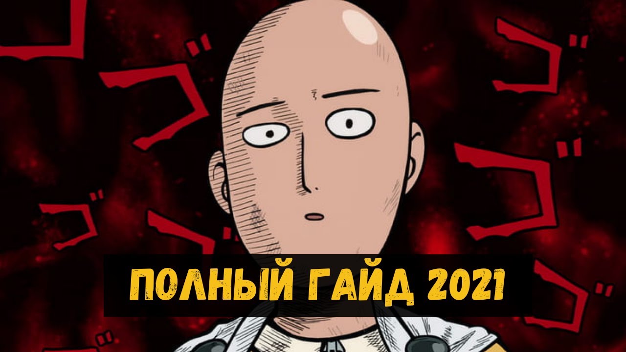 Как начать играть в 2021? Полный гайд для новичков по One Punch Man: Road to Hero 2.0
