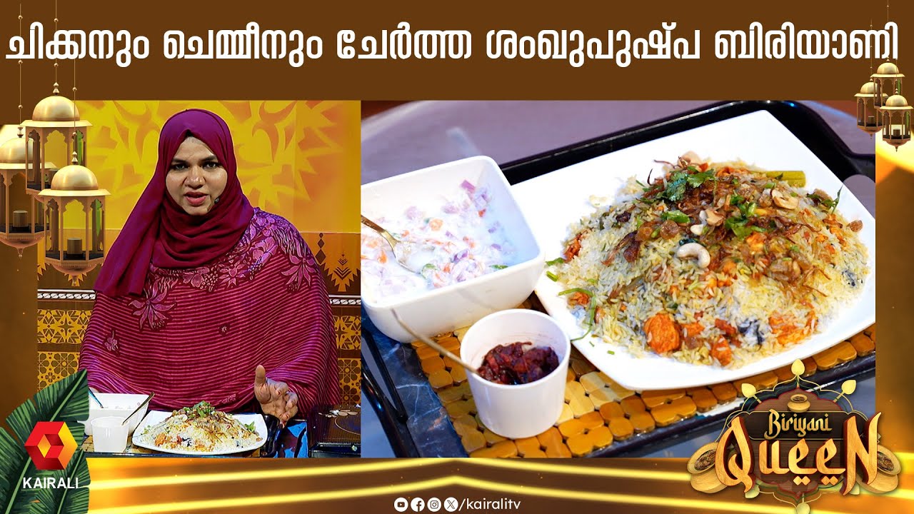 ചിക്കനും ചെമ്മീനും പിന്നെ ശംഖുപുഷ്പവും ചേർന്ന ബിരിയാണി |Chicken and prawns biriyani recipe malayalam