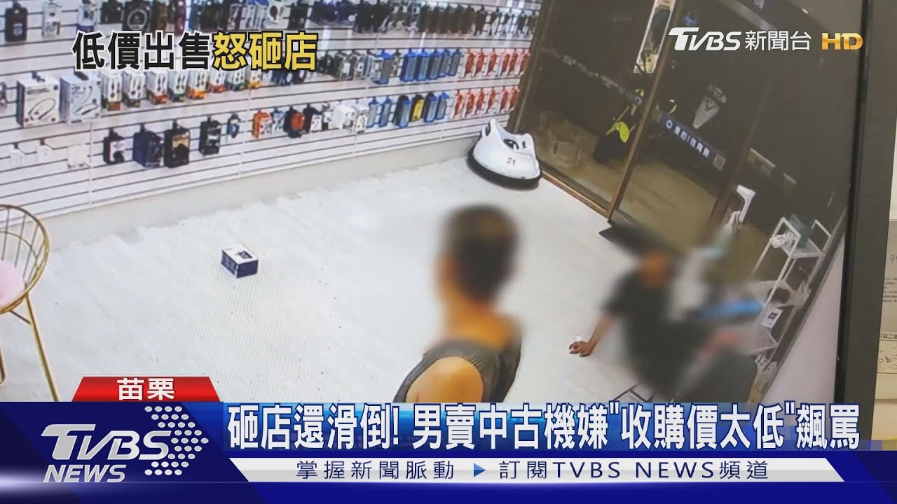 砸店還滑倒! 男賣中古機嫌