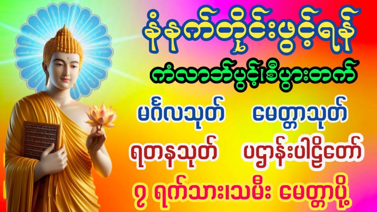 မင်္ဂလသုတ် မေတ္တာသုတ် ရတနသုတ် ပဌာန်းပါဠိတော် နှင့် ၇ရက်သား၊သမီးမေတ္တာပို့