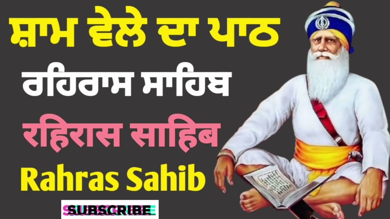 🛑 ਸ਼ਾਮ ਵੇਲੇ ਦਾ ਪਾਠ / ਰਹਿਰਾਸ ਸਾਹਿਬ / Rahras Sahib / रहिरास । Live Rahras Sahib 