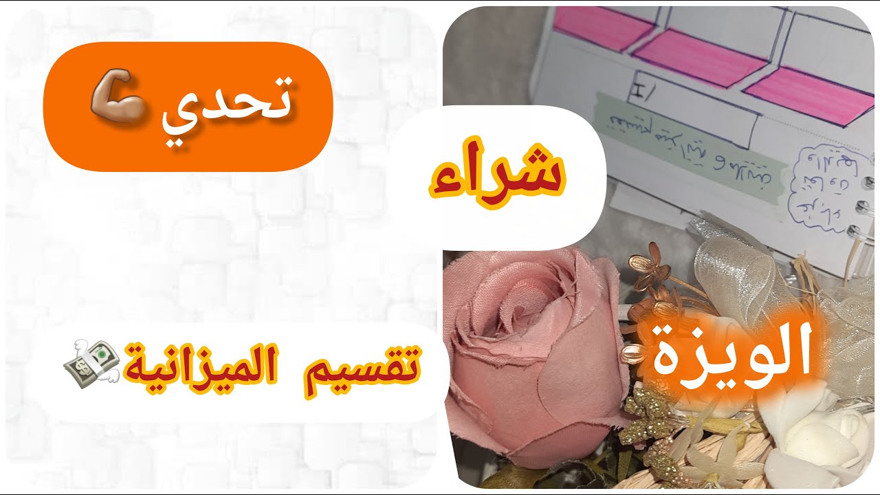 تحدي شراء الويزة🥰كل شهر/تقسيم الميزانية 💸قبل ما تقولي ما نقدرش 😪ادخلي شوفي الفيديو🤩النجاح يالتسيير🤑🤑