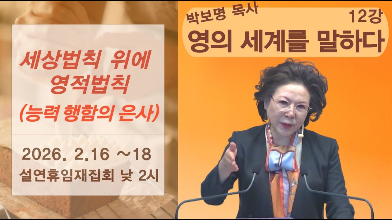 능력 행함의 은사ㅣ박보명 목사 영의 세계를 말하다 12강_박보명 목사 치유영성전문연구소 20260216 낮2시 설연휴임재집회