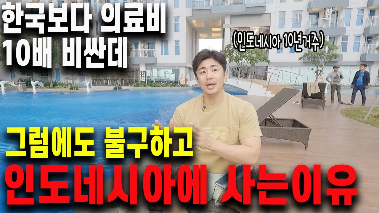 한국보다 의료,공기,수질 최악인데 10년째 꿋꿋하게 인도네시아에서 살아가는 이유