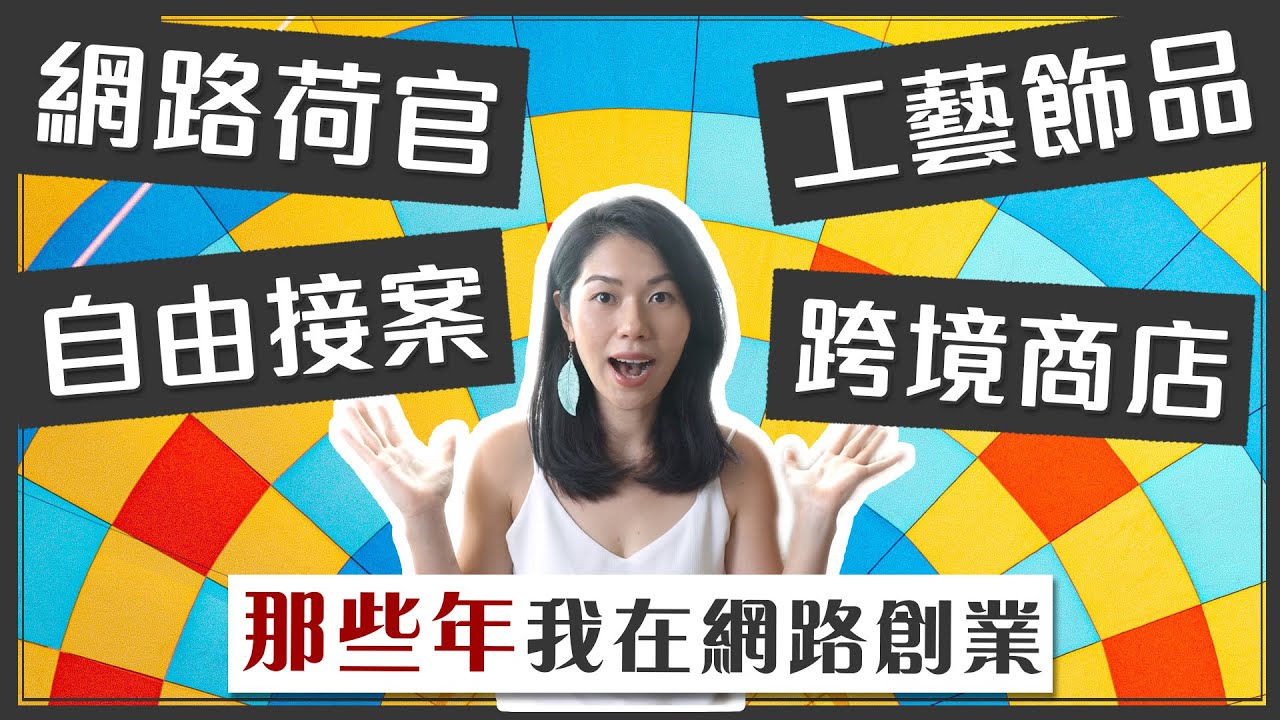 我的網路創業真實經歷大公開！10年在家工作 實踐超過20+種網路賺錢模式的心得｜神奇菲比的網路創業大冒險