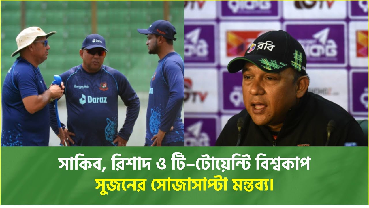দেশের সম্মান বনাম বিশ্বকাপ—সাকিবের ফেরা থেকে রিশাদ হোসেন, আলোচিত বিষয়ে যা বললেন: খালেদ মাহমুদ সুজন