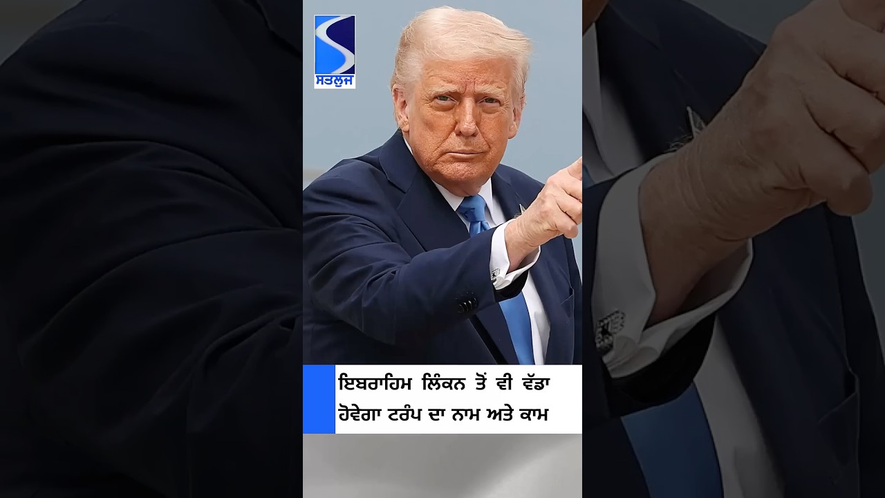 ਇਬਰਾਹਿਮ ਲਿੰਕਨ ਤੋਂ ਵੀ ਵੱਡਾ ਹੋਵੇਗਾ ਟਰੰਪ ਦਾ ਨਾਮ ਅਤੇ ਕਾਮ!