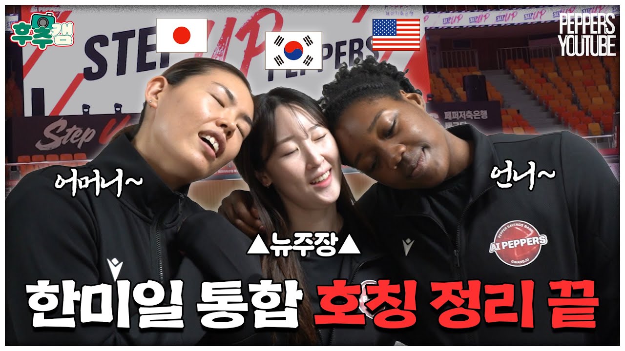 [후추캠🧂] 호칭 완벽 정리해드립니다 #꿀정보 #꿀팁 | 25~26시즌 출정식 비하인드