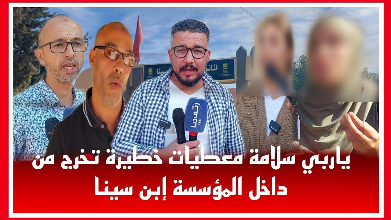 🔴خطير😱تصاريح صادمة من تلاميذ ثانوية ابن سينا وستياء الاباء والأمهات في إطار بغيت ولدي يقرأ تفاصيل 😲