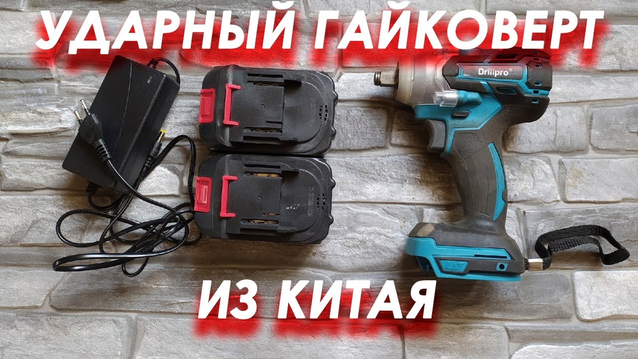 Аккумуляторный ударный гайковерт с Алиэкспресс DrillPro 388Vf. Первые впечатления.