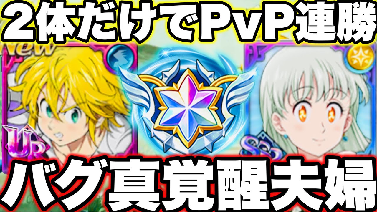 真覚醒メリオダス夫婦ぶっ壊れすぎ…2体だけでPvP連勝　バグ起こさせて最強魔神パにも勝てるw過去一最強【グラクロ】【七つの大罪〜グランドクロス】