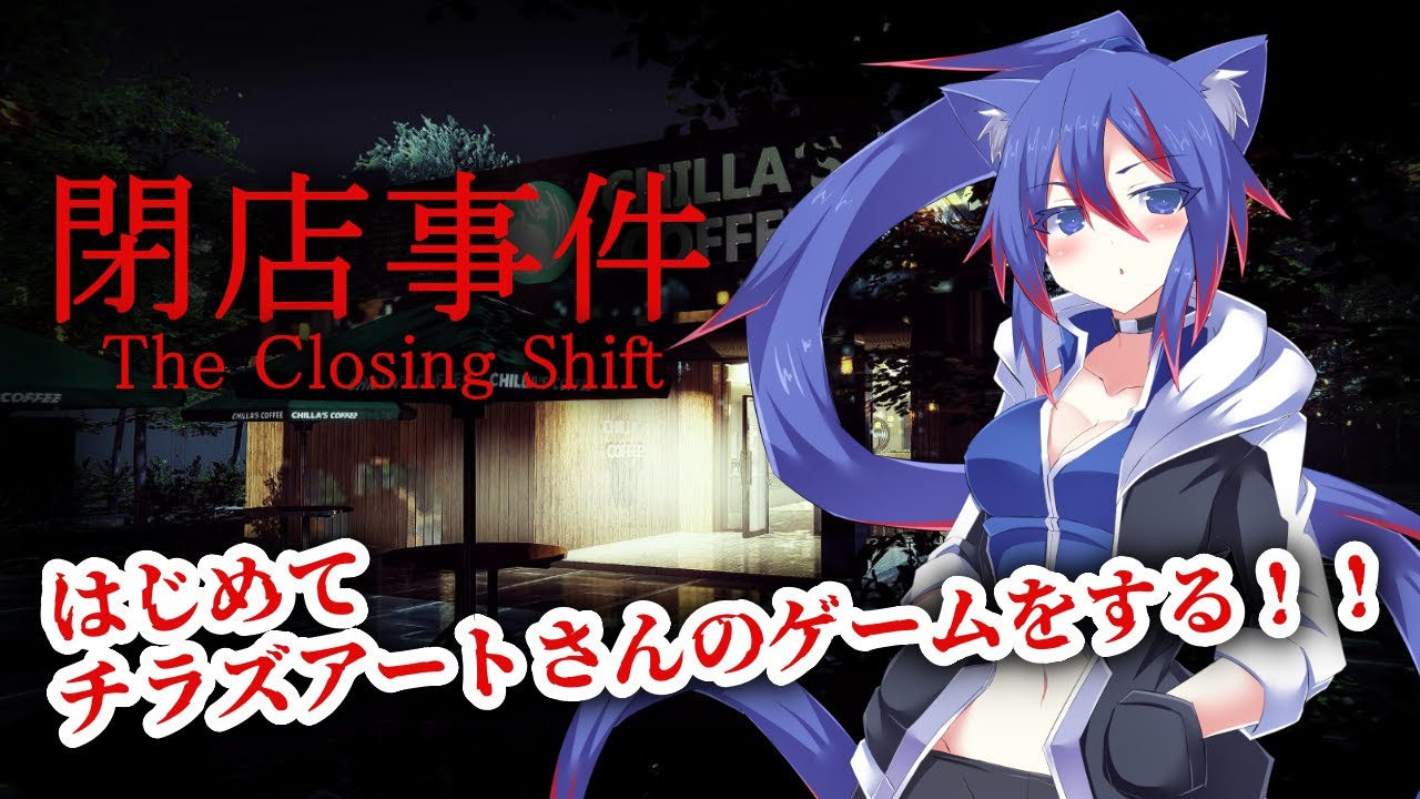 【Chilla's Art：閉店事件 The Closing Shift】頑張って閉店作業するよ！！