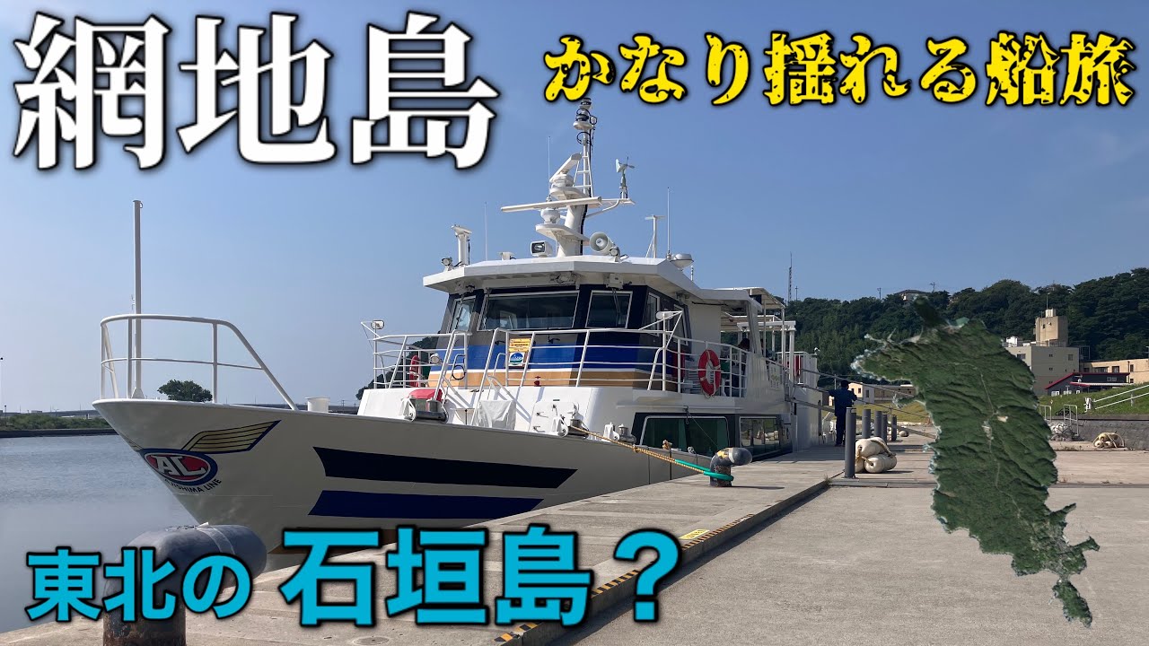 東北の石垣島と言われる網地島に行ってきた。#宮城県　#離島　#網地島ライン　#しまじかん
