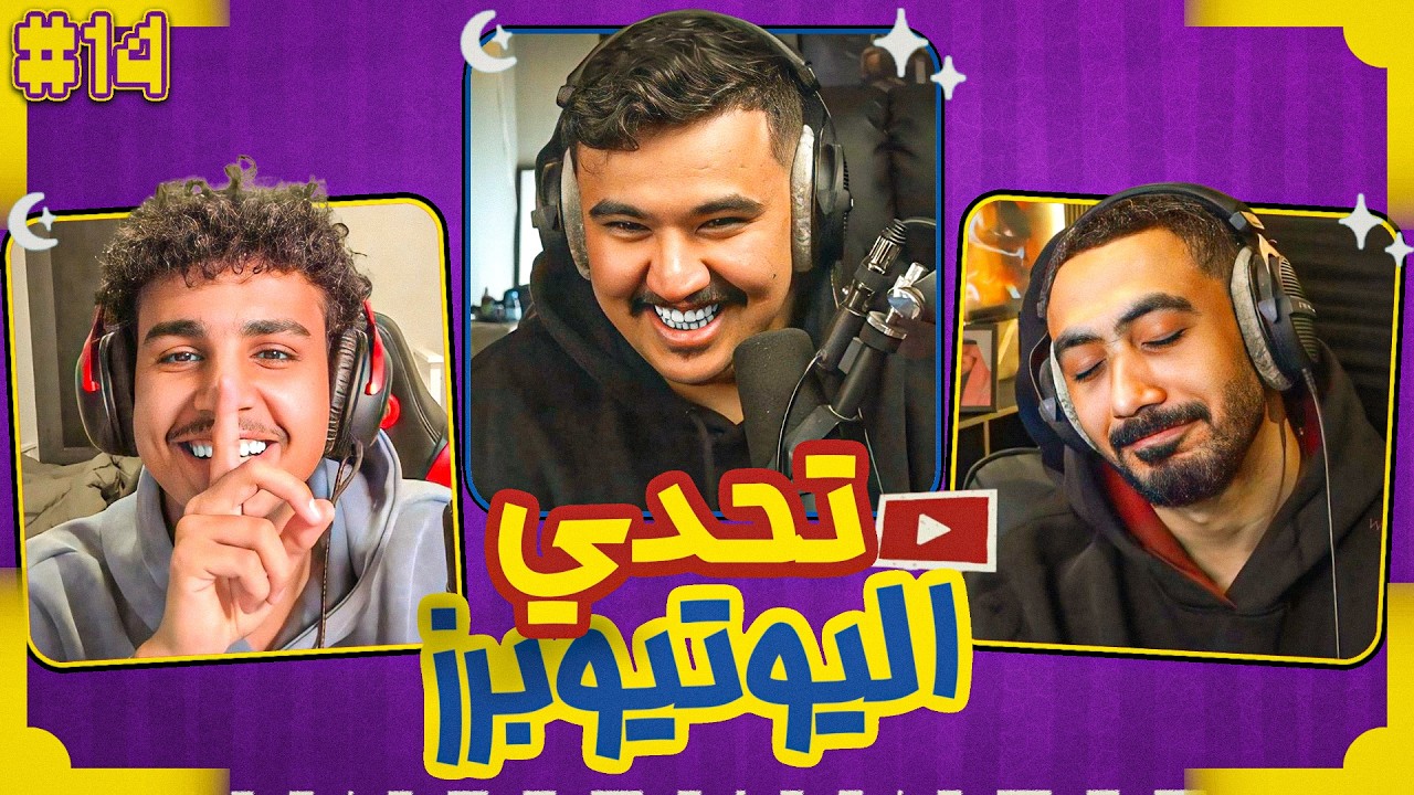 تحدي اليوتيوبرز الرمضاني | دحومي٩٩٩ ضد موسكو 😂🔥