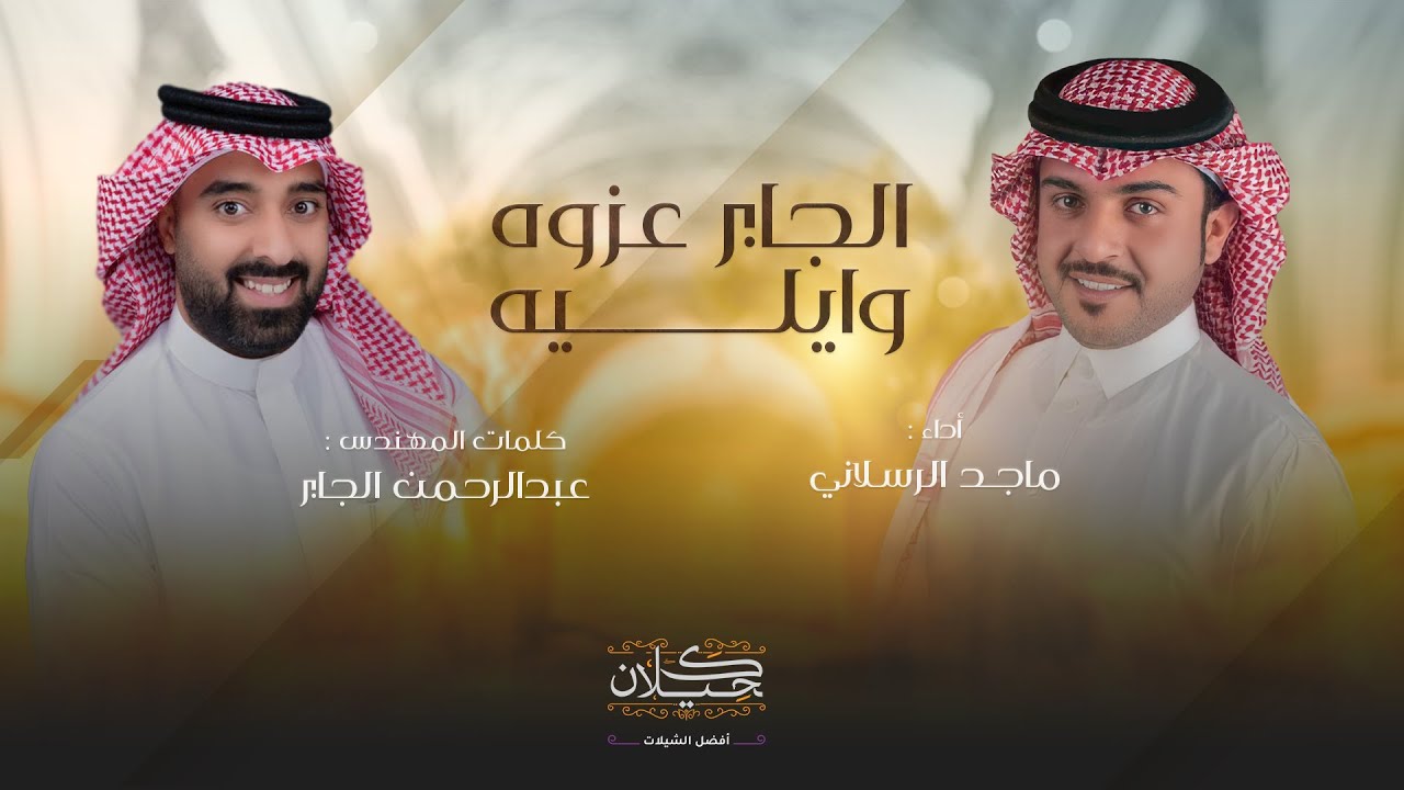 شيلة الجابر عزوه وايليه | أداء ماجد الرسلاني | (حصرياً) 2024