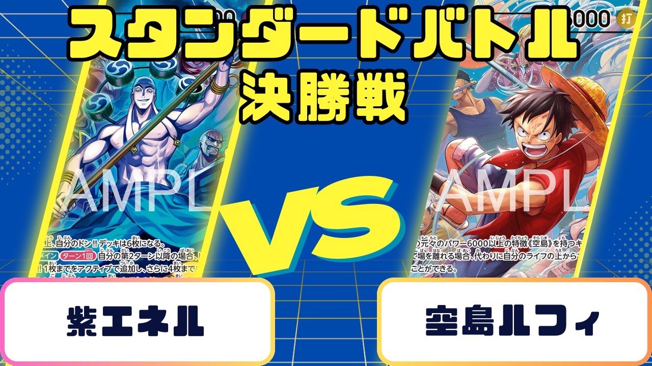 【ワンピース】スタンダードバトル　決勝　紫エネルVS空島ルフィ