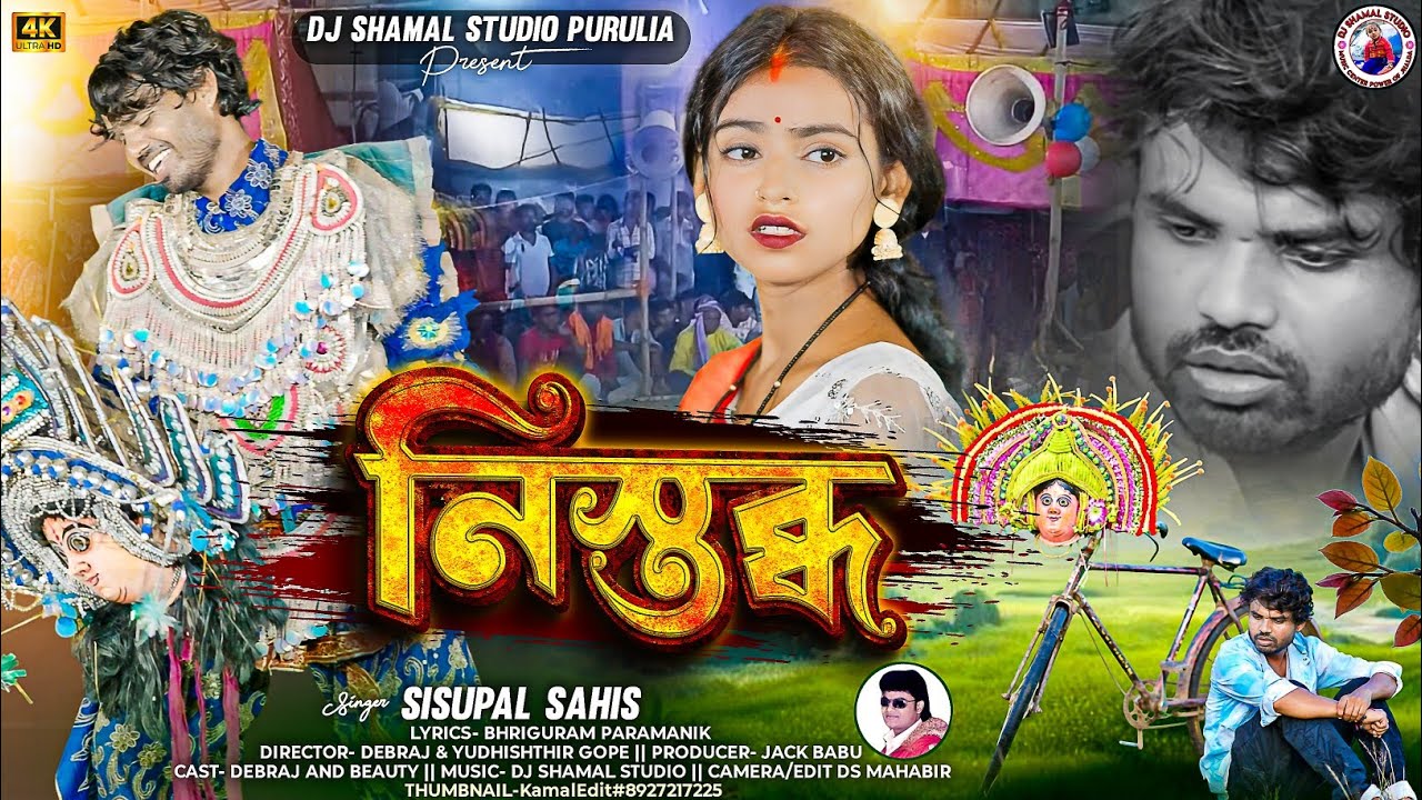 নিস্তব্ধ || Nishtabda || Sisupal Sahis || New Purulia Song || Devraj & Beauty 
