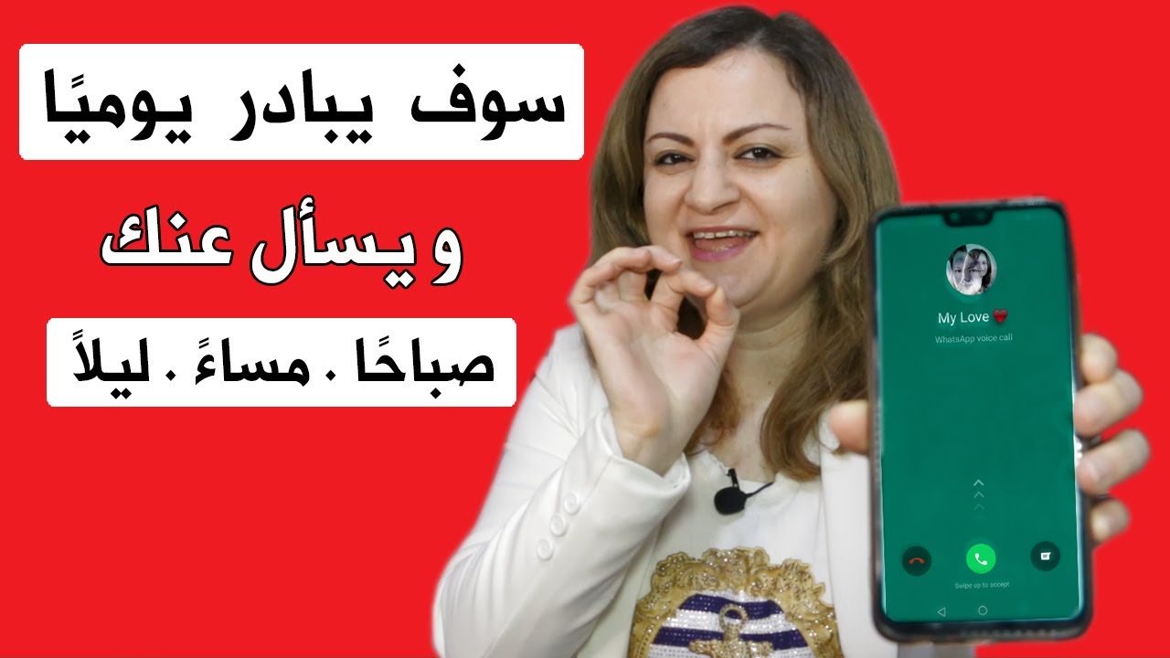 لا يبادر أبدا بالإتصال بك و تريده أن يبادر؟ علم النفس يخبرك بالسر