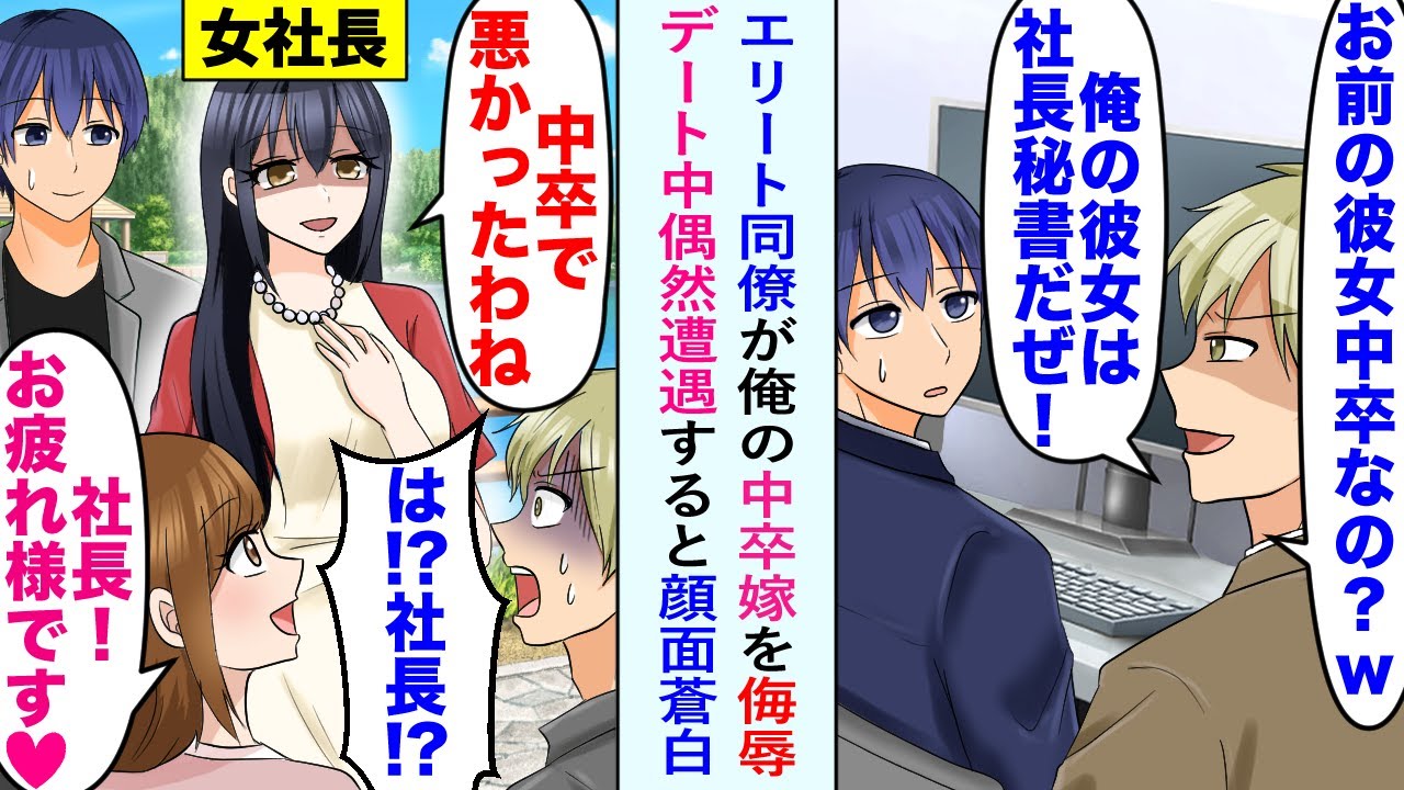 【漫画】俺の中卒の嫁を侮辱して、社長秘書の彼女を自慢してくる高学歴のエリート同僚。しかし偶然デート中に遭遇すると「社長♡お疲れ様です♡」そのエリート彼女は、俺嫁の社長秘書で…【恋愛マンガ動画】
