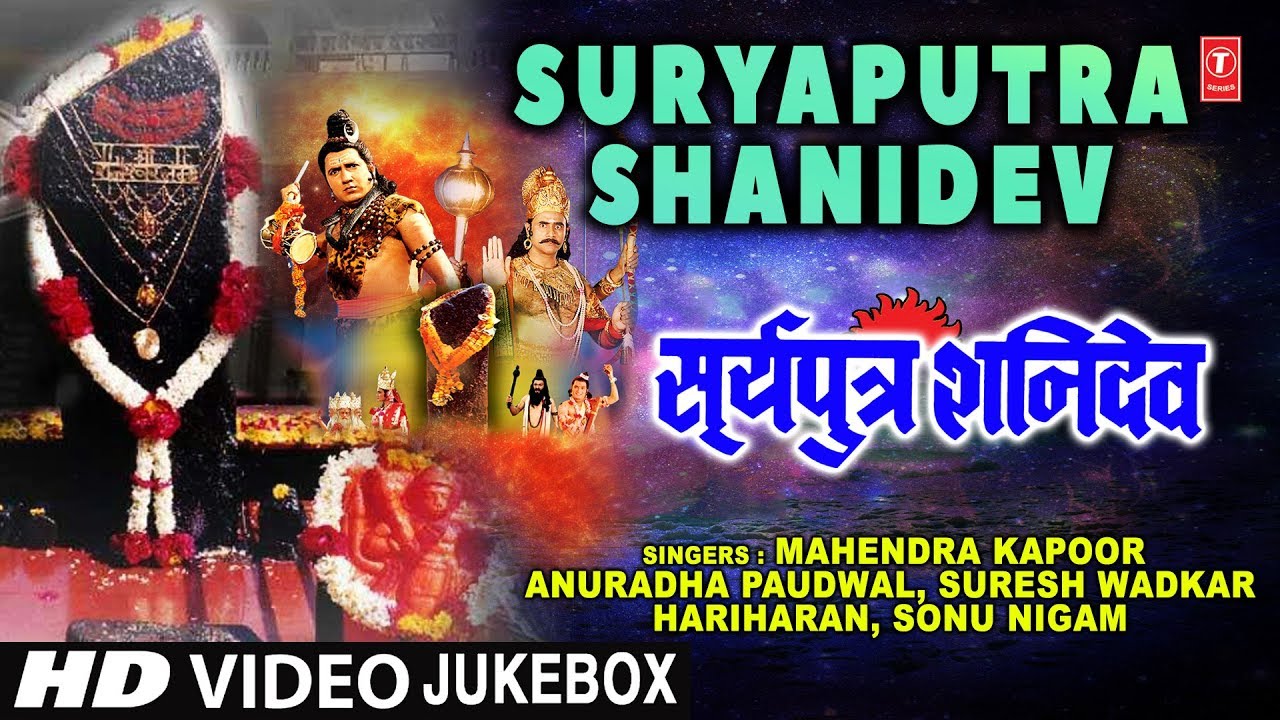 सूर्यपुत्र शनिदेव Surya Putra Shani Dev I Hindi Movie Songs I Shani Bhajans, HD Video Songs Juke Box