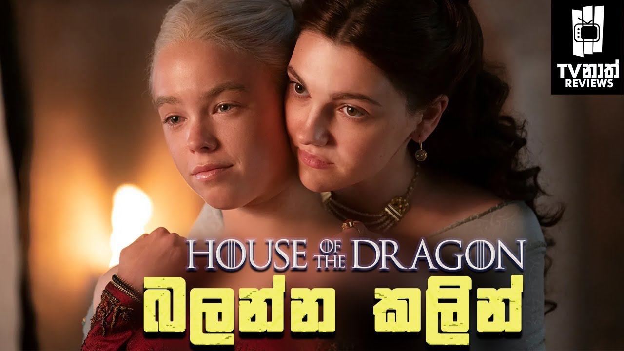 ටාගේරියන් නිවාසය ගැන මේ දේවල් දැනගන්න | House of the Dragon Sinhala Review