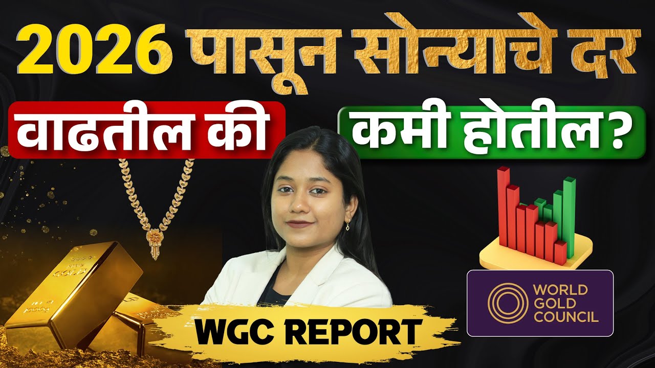 2026 मध्ये सोन्याची किंमत वाढेल का? | Why Gold Prices Are Rising? | Gold Price Prediction 2026