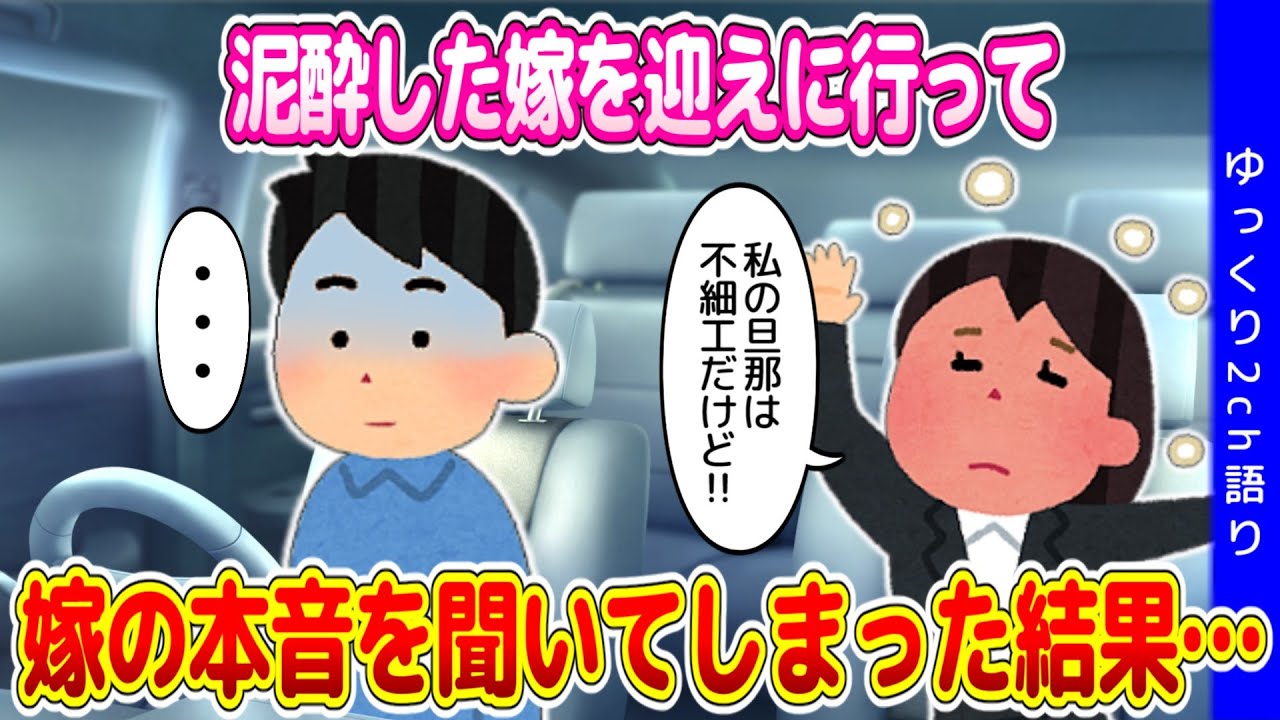 【2chほのぼの】友人と飲んで泥酔してしまった嫁を迎えに行き、嫁の本音を聞いてしまった結果…【ゆっくり】