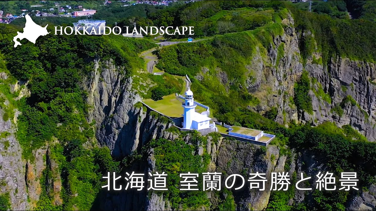 【一生に一度は見たい北海道の絶景】ドローン空撮 北海道 室蘭の奇勝と絶景／Lots of Nice Views of Muroran, Hokkaido