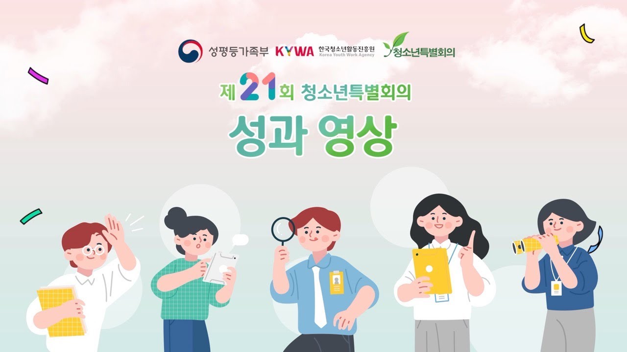 제21회 청소년특별회의 성과영상