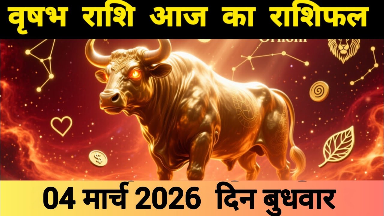वृषभ राशि 04 मार्च 2026 | Vrishabh Rashi 04 March 2026 | Aaj Ka Vrishabh Rashifal #आजकावृषभराशिफल 