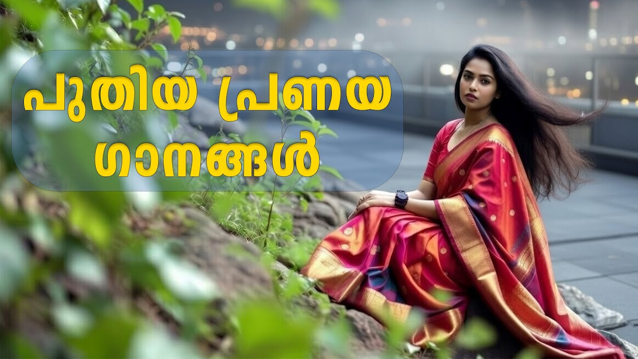 New Romantic Songs.Music & Lyrics : Melody Voice #malayalamsongs #romanticsongs #evergreenmalayalam