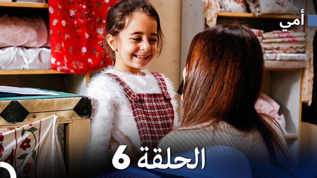 أمي الحلقة 6 (Arabic Dubbed)  (النسخة الطويلة)