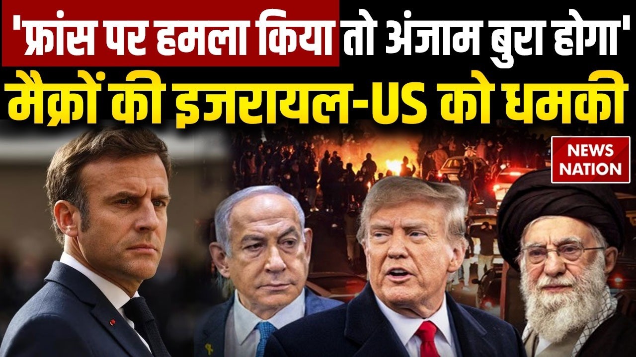 US-Iran War: Tehran में बड़ा हमला, Middle East में जंग के बीच France President की अमेरिका को धमकी