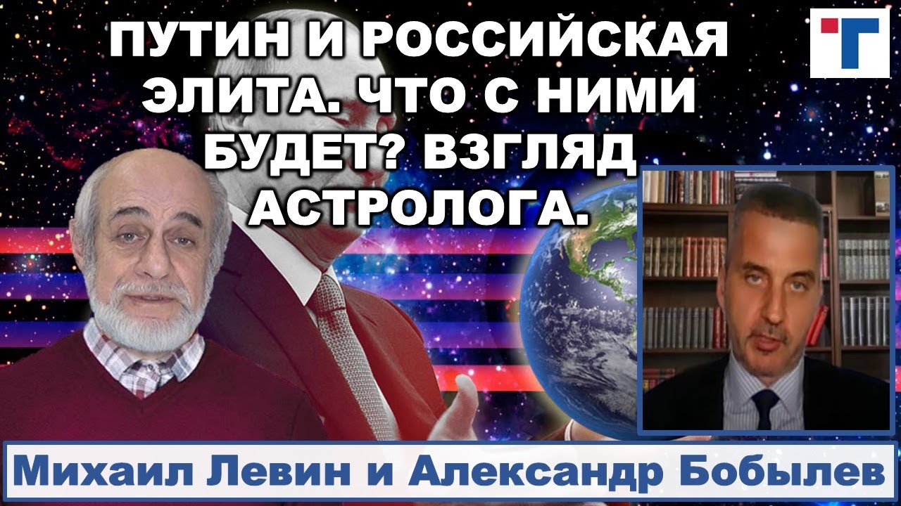Михаил Левин. Путин и российская элита. Что с ними будет? Взгляд астролога. 3/4